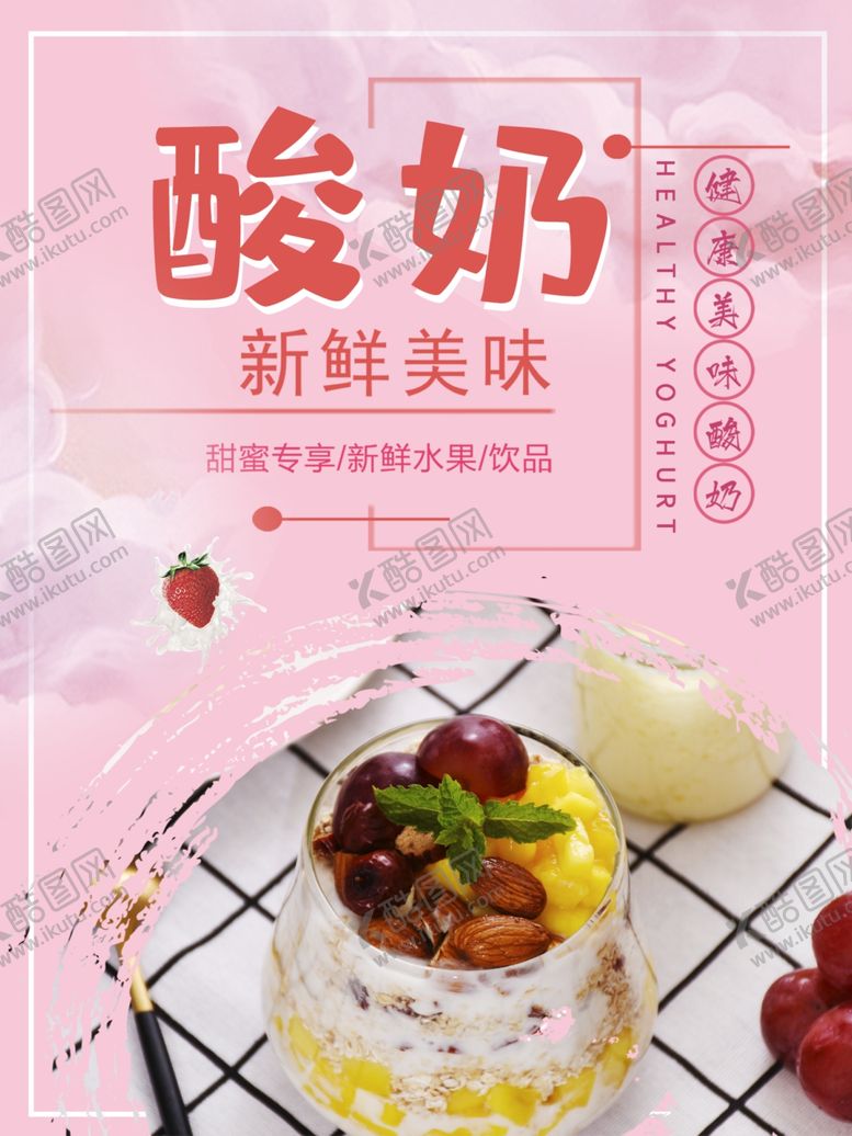 编号：96660707030844241149【酷图网】源文件下载-酸奶