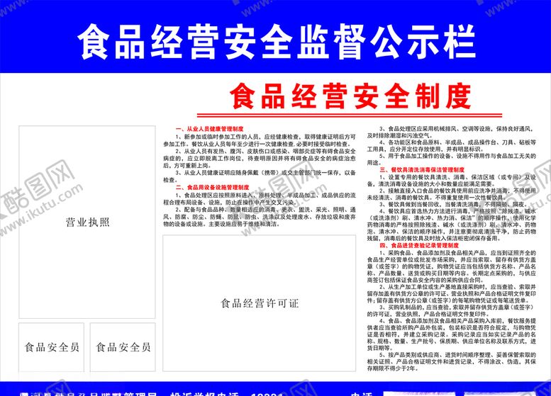 编号：98691410261754487493【酷图网】源文件下载-食品经营安全监督公示栏