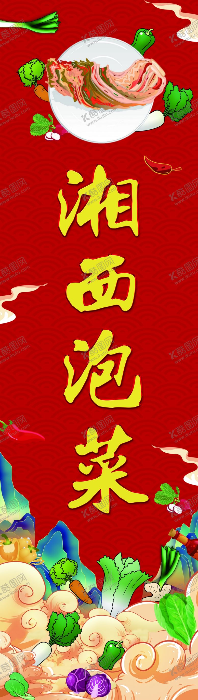编号：12369702190905325845【酷图网】源文件下载-泡菜