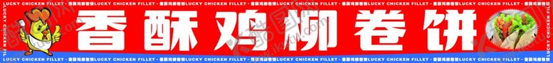 编号：12002902130232369615【酷图网】源文件下载-香酥鸡柳卷饼
