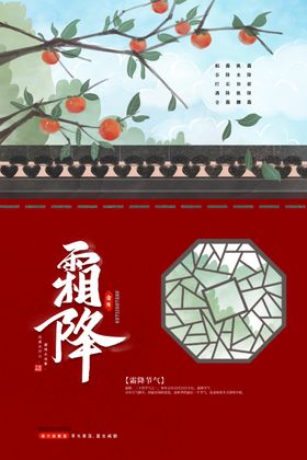 霜降海报二十四节气雪花节气宣传
