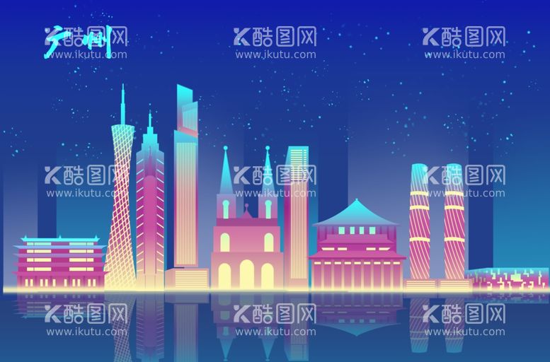 编号：98657209202148071527【酷图网】源文件下载-扁平广州地标夜景都市建筑插画