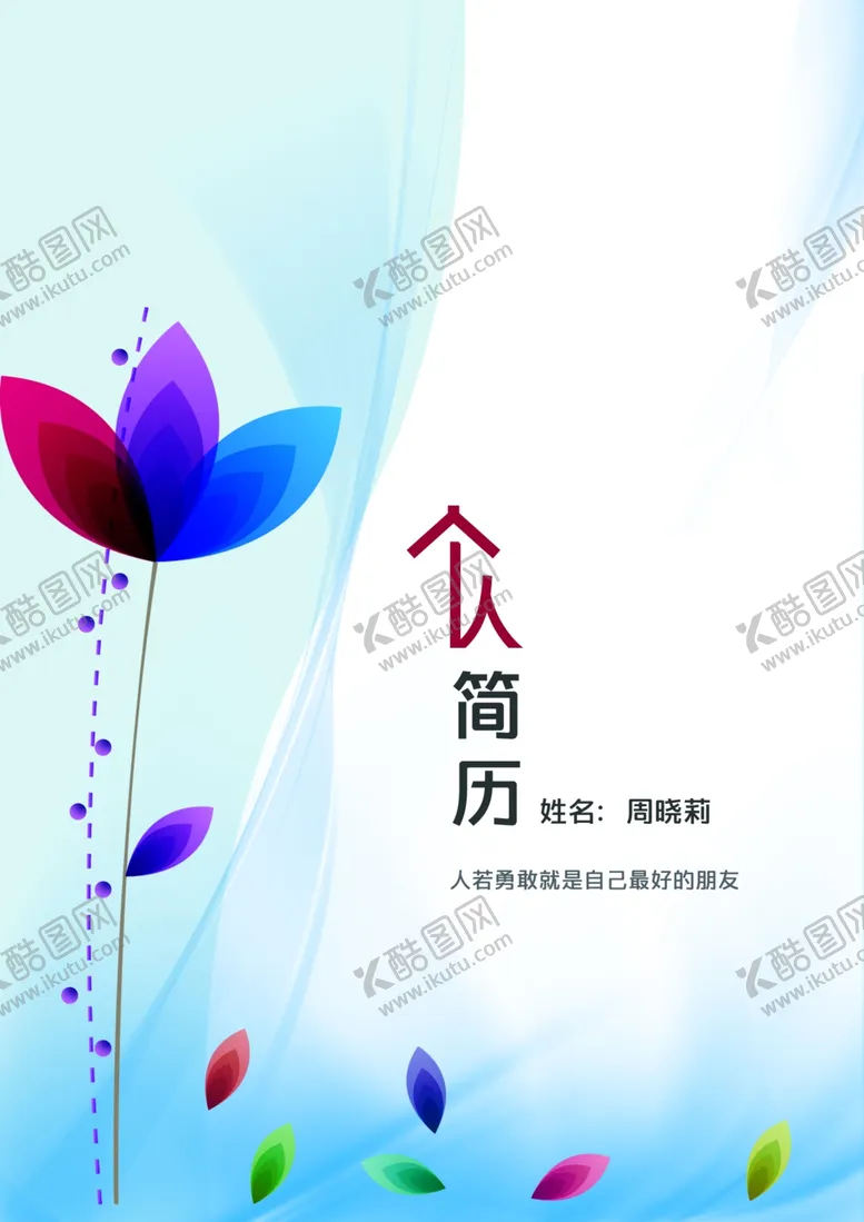 编号：50783404190955012333【酷图网】源文件下载-求职简历