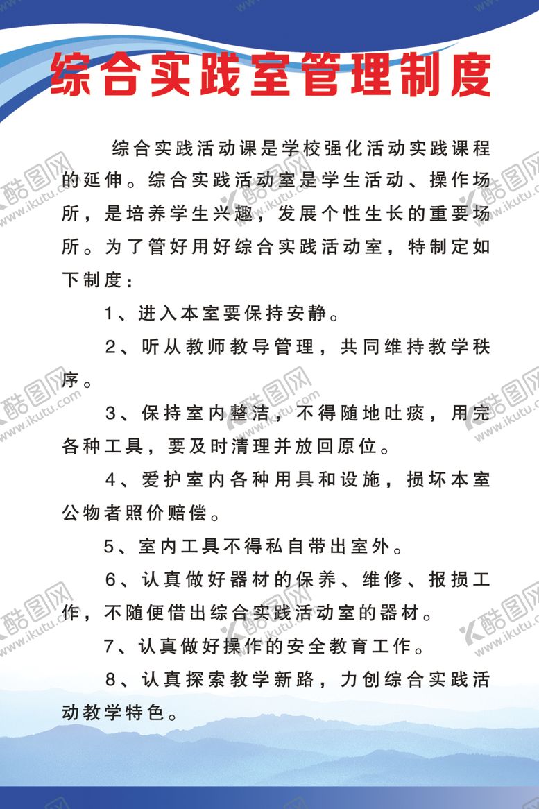 编号：92253204061720293394【酷图网】源文件下载-综合实践室管理制度