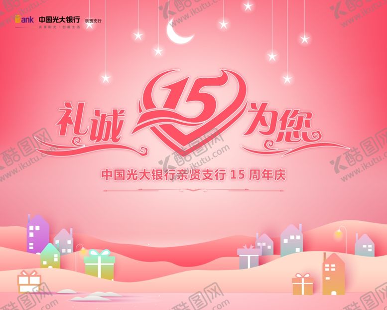 编号：67647309291244247808【酷图网】源文件下载-周年庆