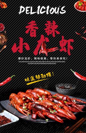 香辣小龙虾