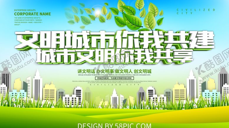 编号：32799810182305504487【酷图网】源文件下载-文明城市你我共建