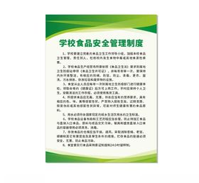 食品安全管理制度