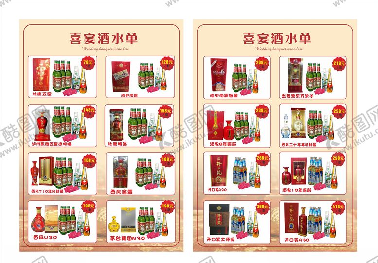 编号：74221605021105275207【酷图网】源文件下载-酒水菜单