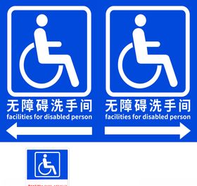 无障碍洗手间