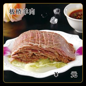 板桥羊肉