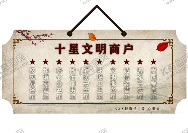 编号：31891909160246266894【酷图网】源文件下载-十星级文明商户