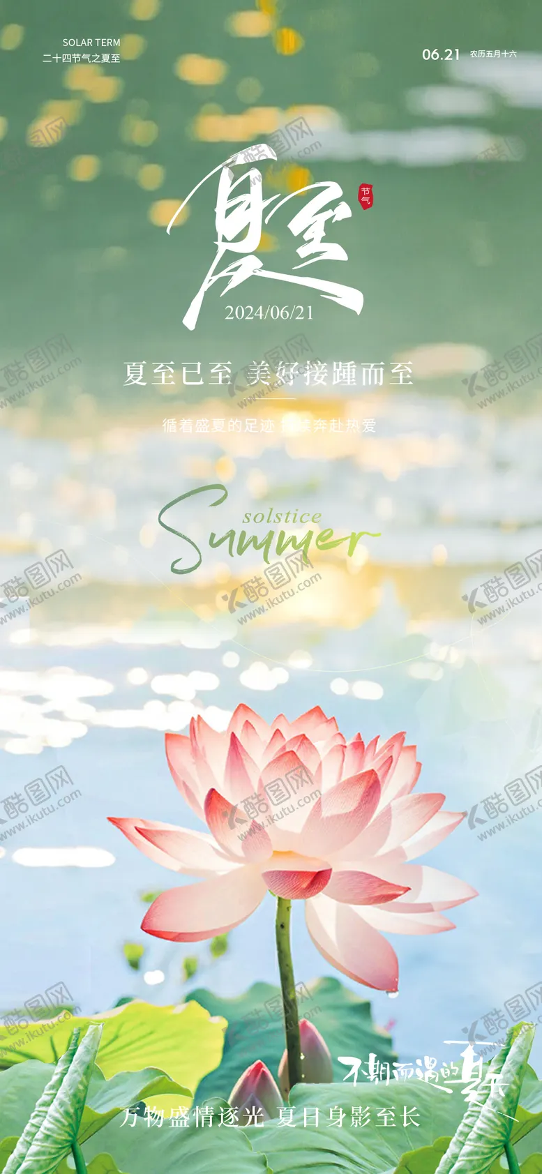 编号：89544312011330552585【酷图网】源文件下载-夏至意境节气海报