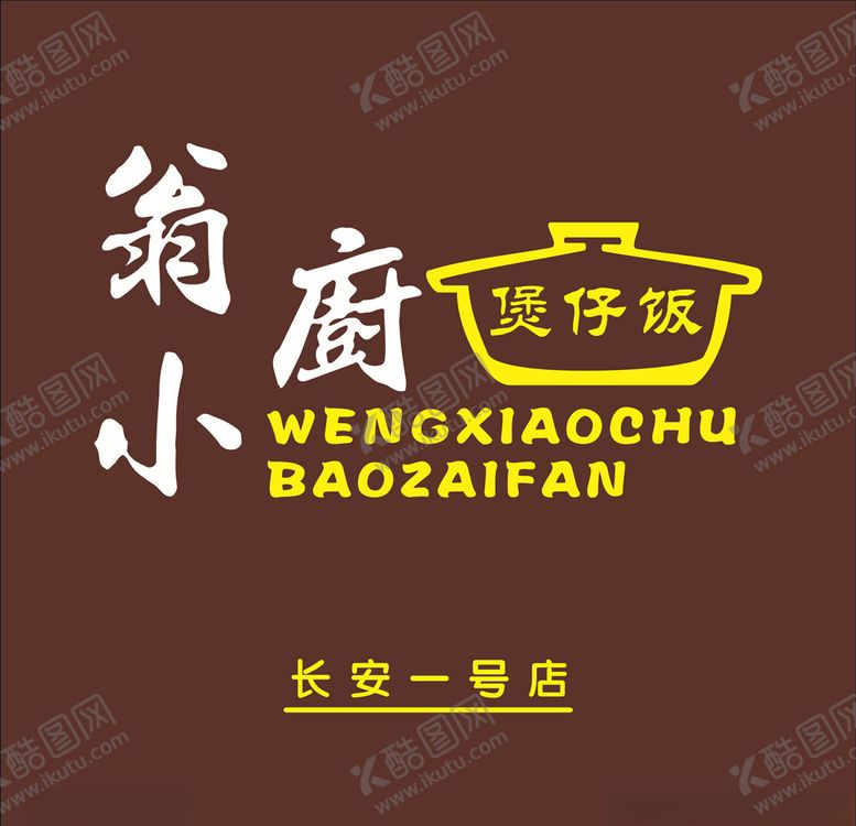 编号：82476207051447551424【酷图网】源文件下载-LOGO煲仔饭标志