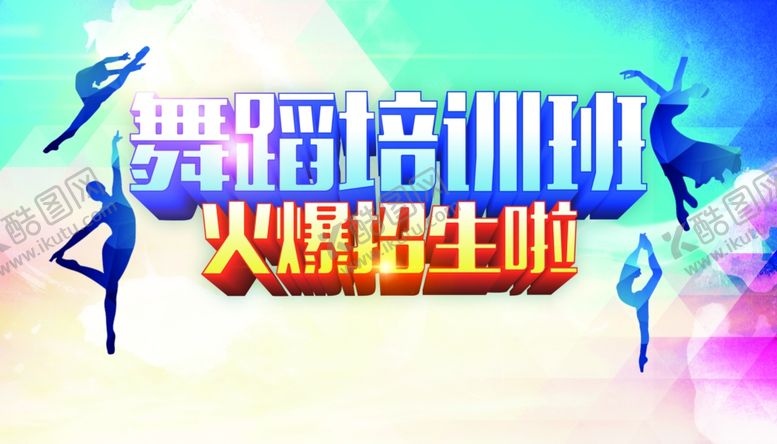 编号：60560409170729526455【酷图网】源文件下载-舞蹈培训