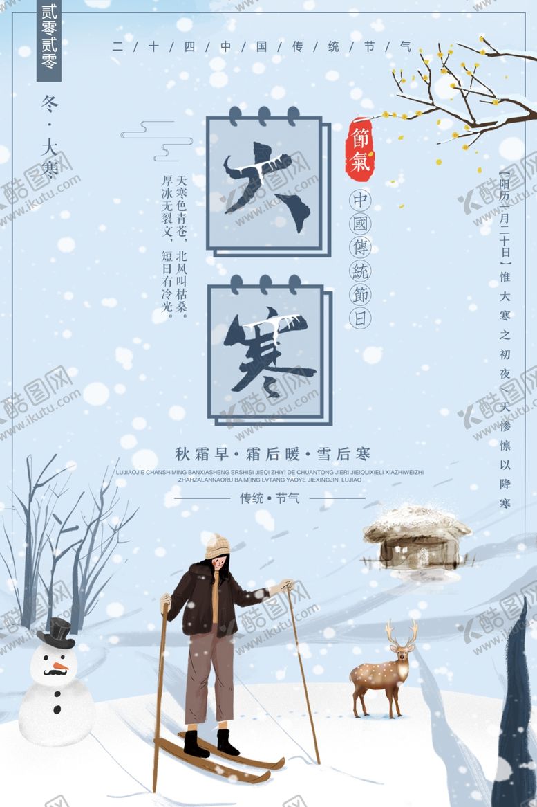 编号：75176810261122488503【酷图网】源文件下载-大寒