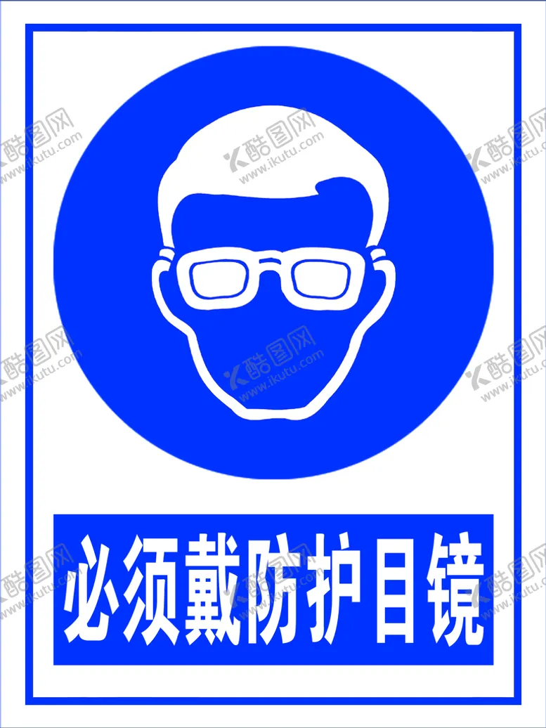 编号：26041709220047101430【酷图网】源文件下载-必须戴防护目镜