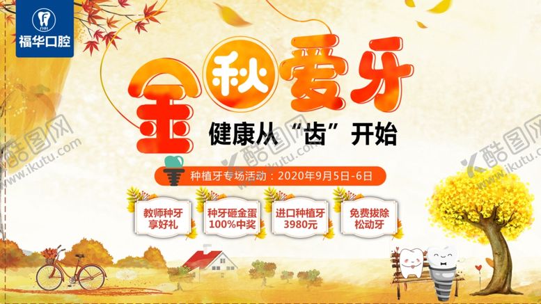 编号：77038110242123051487【酷图网】源文件下载-金秋爱牙