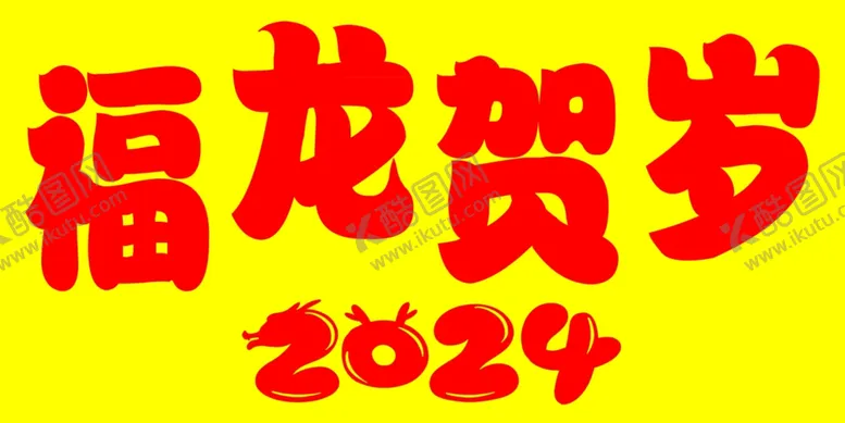 编号：84395012070403205846【酷图网】源文件下载-新年快乐