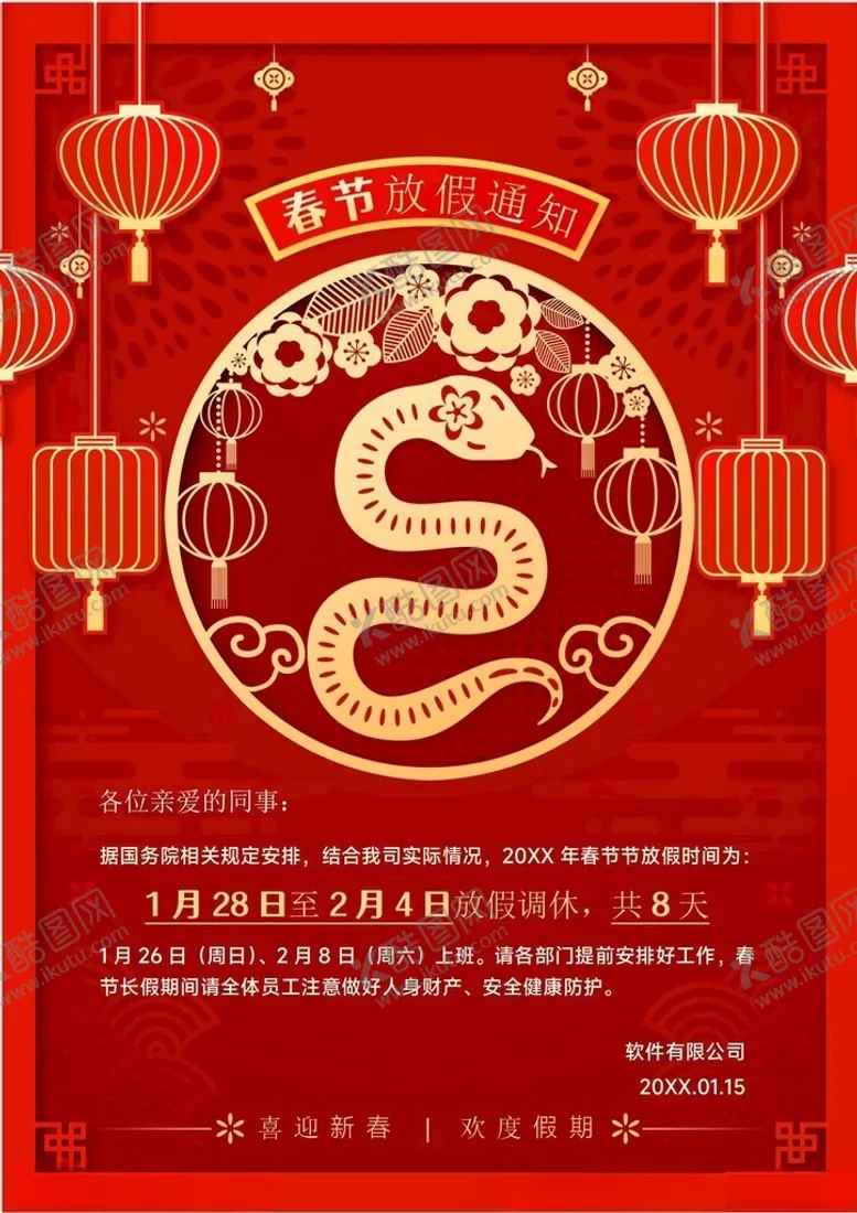 编号：62157202280952094485【酷图网】源文件下载-春节放假通知