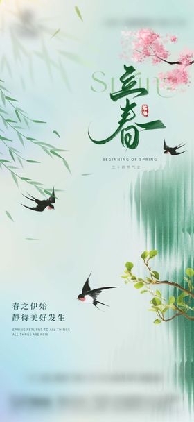 立春春分简约创意地产