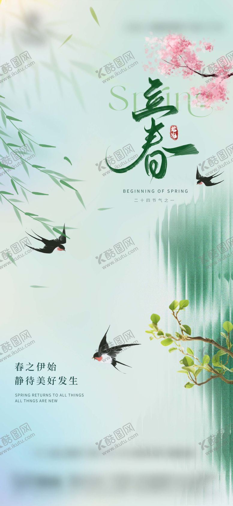 编号：12392501290210424404【酷图网】源文件下载-立春春分简约创意地产