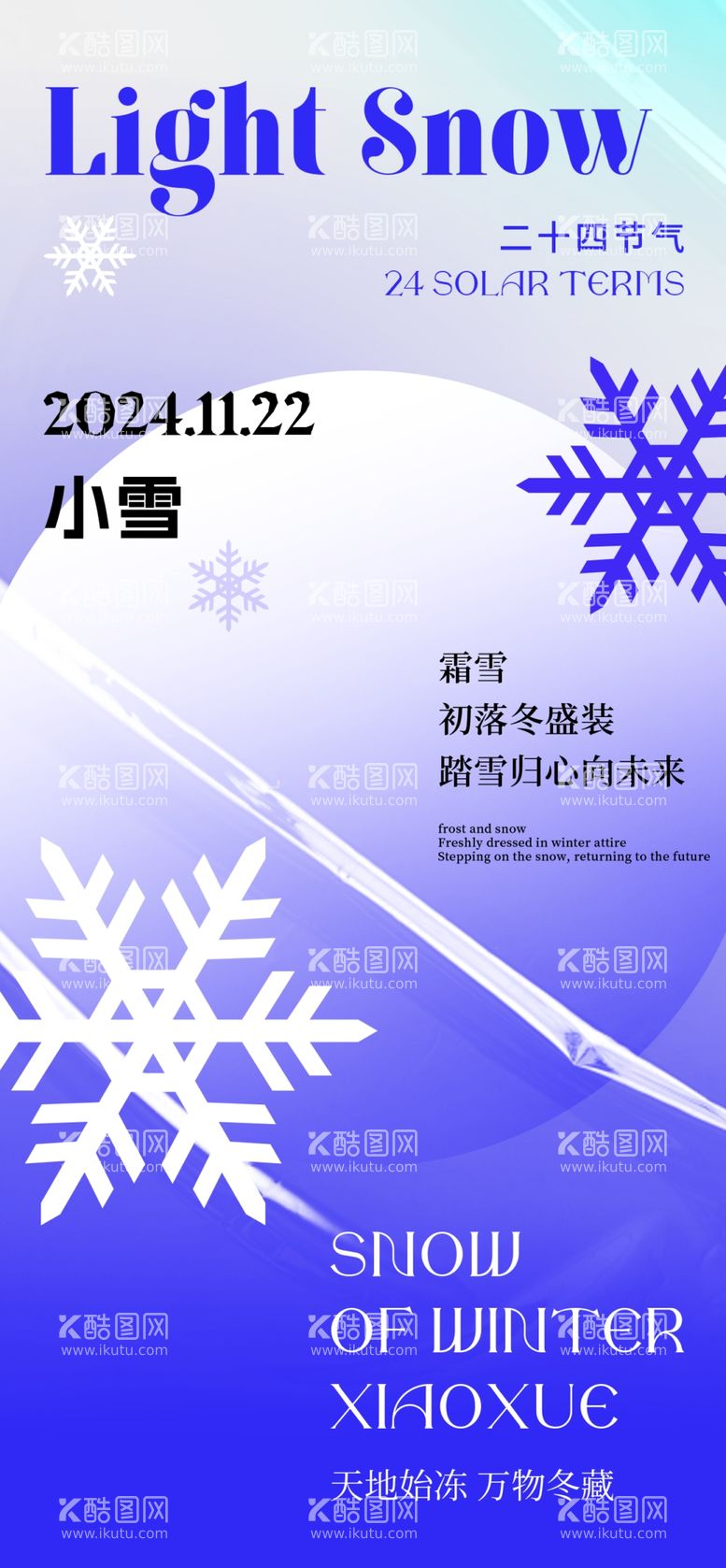 编号：67473912160203289186【酷图网】源文件下载-小雪海报