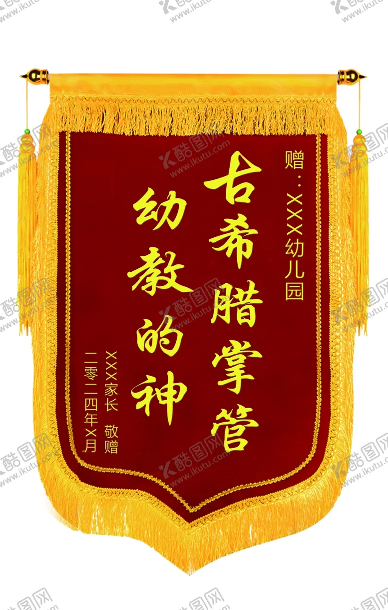 编号：34643702030948162562【酷图网】源文件下载-锦旗