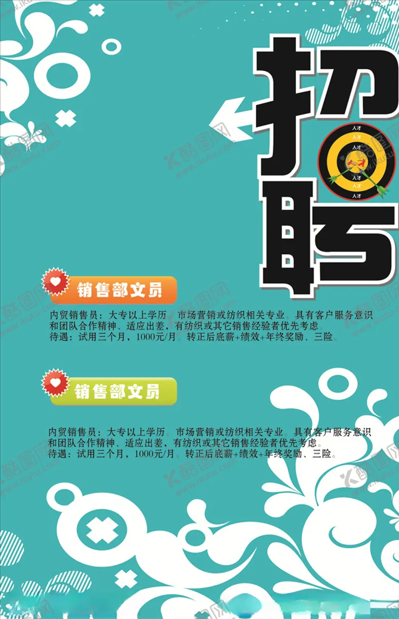 编号：99215806260711112127【酷图网】源文件下载-招聘
