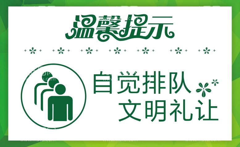 编号：56264511200221016507【酷图网】源文件下载-自觉排队