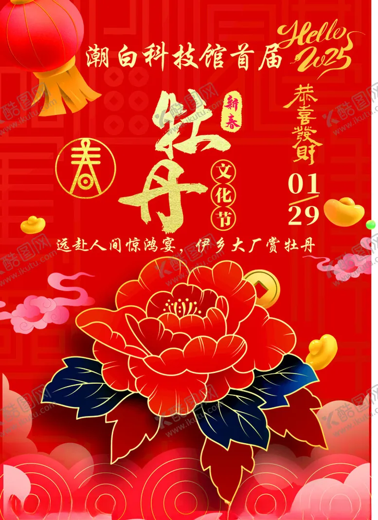 编号：58207702270655235755【酷图网】源文件下载-牡丹赏花海报