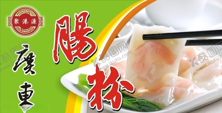 编号：20456109151308497045【酷图网】源文件下载-肠粉