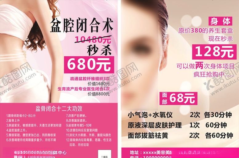编号：33131104280700491923【酷图网】源文件下载-盆骨闭合术-美容美体单页