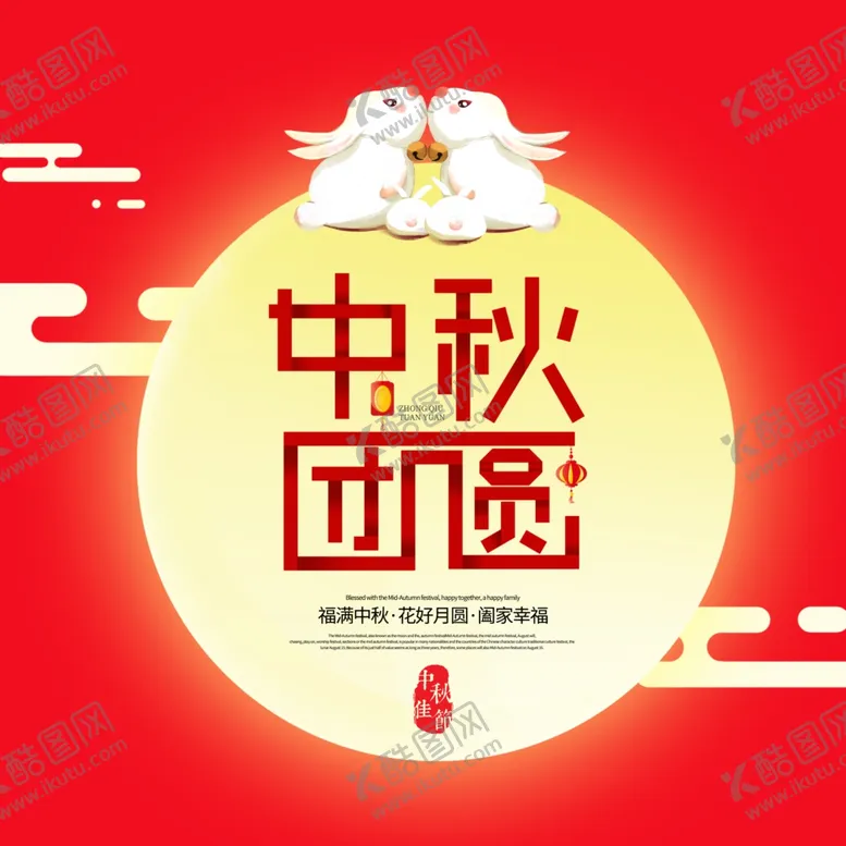编号：97853606290917483410【酷图网】源文件下载-中秋海报