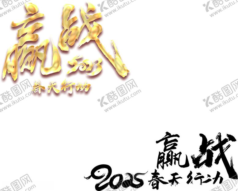 编号：59231802021841573718【酷图网】源文件下载-赢战2025