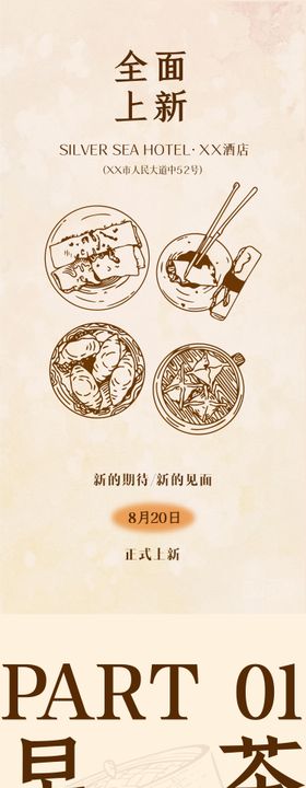 餐饮新品公众号长图设计