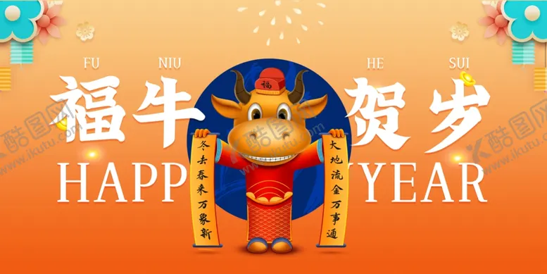 编号：44644604192126172343【酷图网】源文件下载-牛年海报