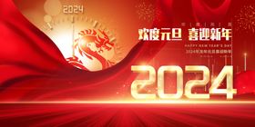 2024元旦喜迎新年舞台背景