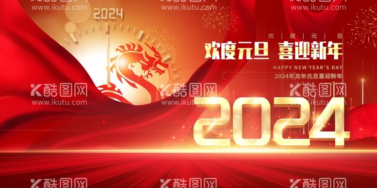 编号：27366711270054598497【酷图网】源文件下载-2024元旦喜迎新年舞台背景