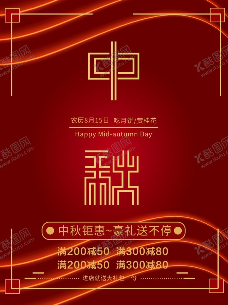 编号：91919707010716086408【酷图网】源文件下载-中秋节海报