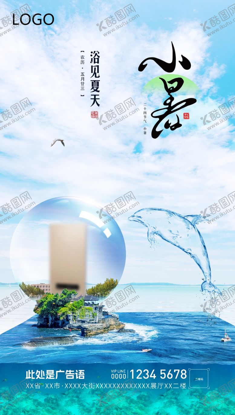 编号：61762805240743588390【酷图网】源文件下载-小暑海报