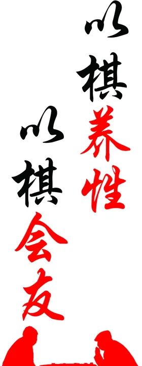 以棋养性以棋会友文化墙