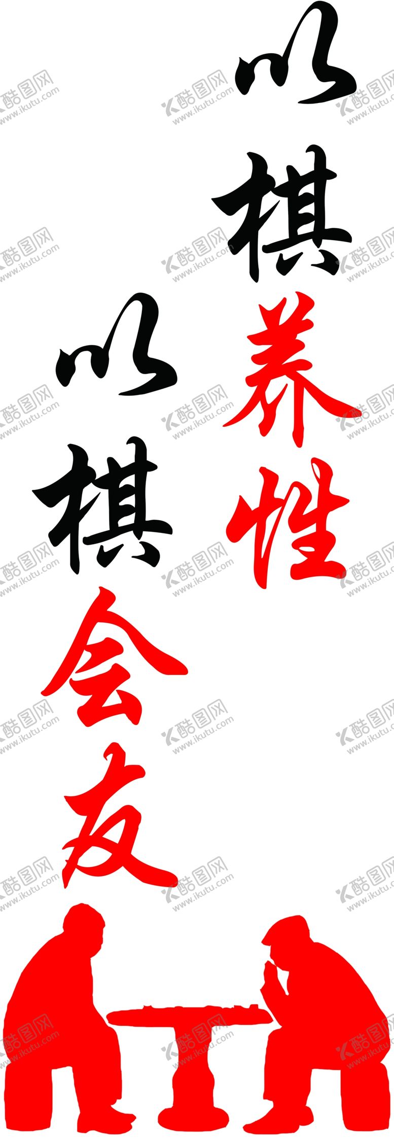 编号：42210709270537335124【酷图网】源文件下载-以棋养性以棋会友文化墙