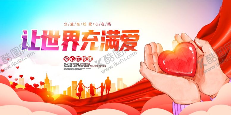 编号：13954504010822393363【酷图网】源文件下载-公益慈善海报