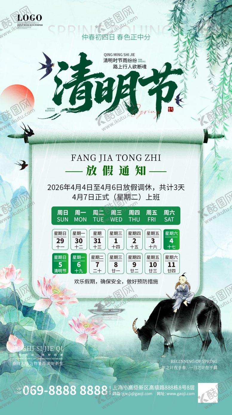 编号：28489004211914205855【酷图网】源文件下载-清明节放假通知