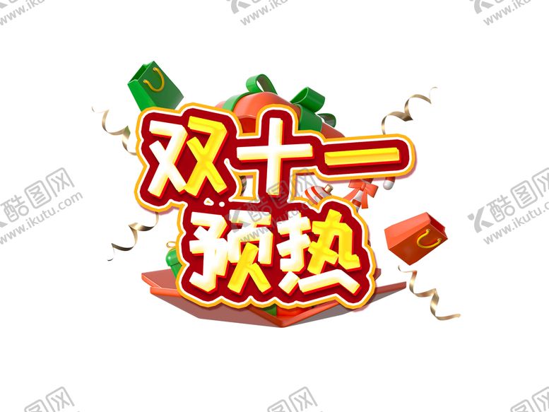 编号：72689009211249591296【酷图网】源文件下载-双十一预热创意设计艺术字元素