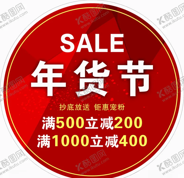 编号：67615104270753504353【酷图网】源文件下载-新年年货节海报