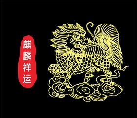 麒麟祥运