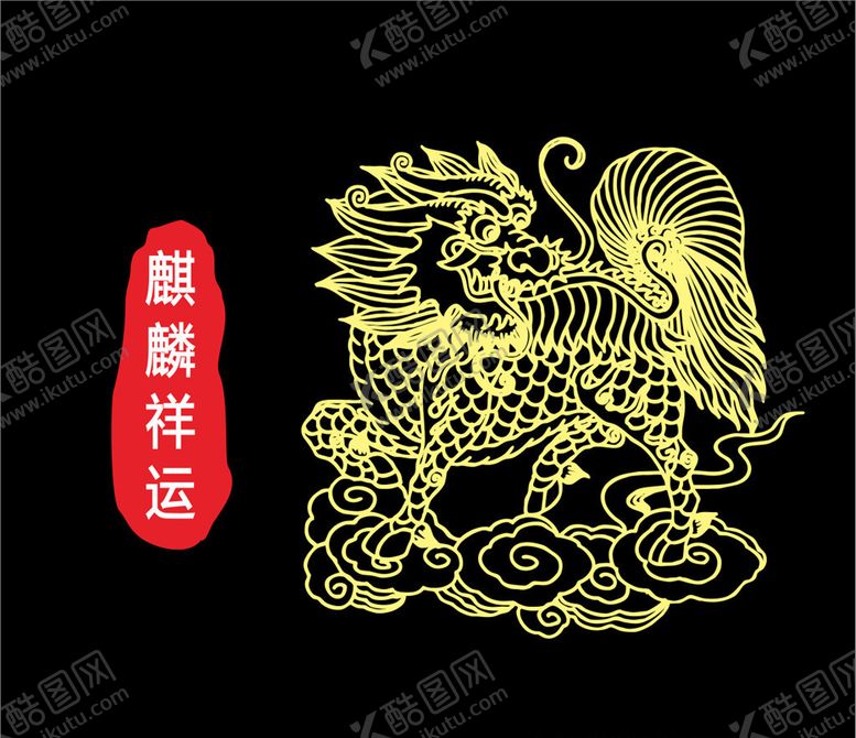 编号：13652407011900213986【酷图网】源文件下载-麒麟祥运