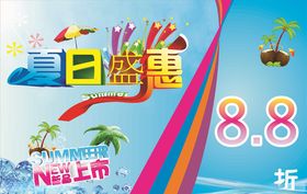 夏日巨惠